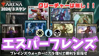 エスパーフレンズ：プレインズウォーカーたちに力を借りて盤面を制圧せよ！の巻【MTGアリーナ・スタンダード】