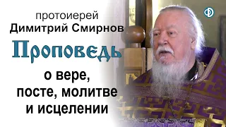 Проповедь о вере, посте, молитве и исцелении (2020.03.29)