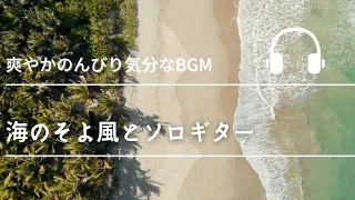 Natural Sonic「海のそよ風とソロギター」 - 爽やかのんびり気分のBGM -