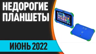 ТОП—7. Лучшие недорогие планшеты. Июнь 2022 года. Рейтинг!