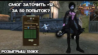 50 ПОПЫТОК ЗАТОЧИТЬ С +8 ДО +12, ПРОВЕРЯЕМ УДАЧУ НА Comeback pw 146 Perfect World