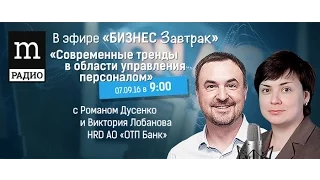 Виктория Лобанова Как повысить эффективность? Современные тренды управления персоналом 2017