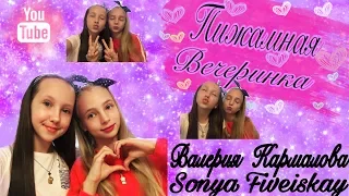 ПИЖАМНАЯ ВЕЧЕРИНКА✨/Соня Фивейская/Валерия Кармалова