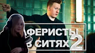 Ксяша смотрит: Аферисты в сИтях - ХАОС (e2s1)