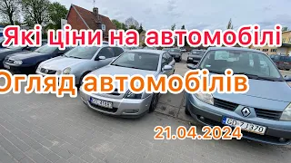 ❗️Які ціни в Польщі на автомобілі  21.04.2024❗️