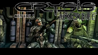 Нашли ископаемое ► СЕРИЯ 2 ► ПРОХОЖДЕНИЕ ► Crysis Remastered