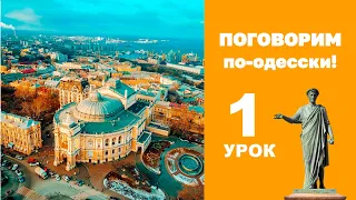 Поговорим по-одесски | УРОК 1 (Одесский говор)