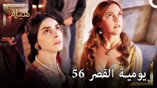 يوميات القصر 56 | تم الامساك بنا من قبل سليمان اثناء عراكنا