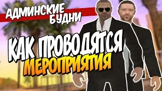 АДМИНСКИЕ БУДНИ В SAMP #8 - КАК АДМИНЫ ПРОВОДЯТ МП! ВСЯ ПРАВДА!