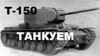 Т-150, советская броня.