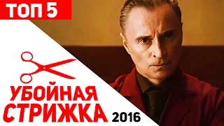 5 фактов о фильме Убойная стрижка (2016)