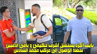 نايف أكرد يستقبل أشرف حكيمي و باقي الاعبين لحظة الوصول إلى مركب محمد السادس 😱
