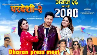 Pardeshi 2 | (Releasing Ashoj 26) | New Nepali Movie Song 2023 | Prakash Saput Dharan press meet