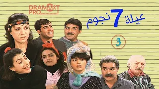 مسلسل عيلة سبع نجوم  ـ الحلقة 3 الثالثة كاملة HD