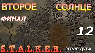 S.T.A.L.K.E.R.Second sun Второе солнце #12. ЗГРЛС Дуга, Воскресшие осколки, Секретные документы