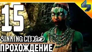 The Sinking City #15 ➤ Прохождение На Русском Без Комментариев ➤ Геймплей ПК ➤ Хоррор Лавкрафта