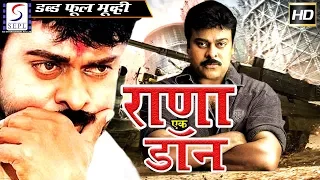 राणा एक डॉन Rana Ek Don | 2018 साउथ इंडियन हिंदी डब्ड़ फ़ुल एचडी मूवी | चिरंजीवी, माधवी