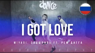 I Got Love - Miyagi, Эндшпиль Ft. Рем Дигга | FitDance Life (Coreografía) Dance Video