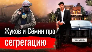 Жуков и Сёмин про сегрегацию