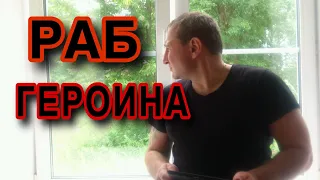 РАБ ГЕРОИНА //НАЧАЛО УПОТРЕБЛЕНИЯ ТЯЖЁЛЫХ НАРКОТИКОВ