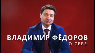 Владимир Федоров о себе | Биография