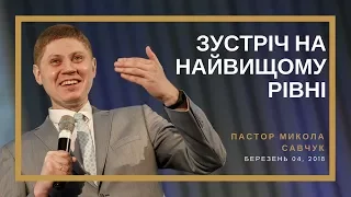 "Зустріч на найвищому рівні". Микола Савчук