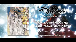 漫画「天官賜福」日本語翻訳版 第１巻 発売記念CM