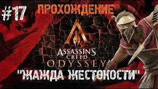 ASSASSIN'S CREED ODYSSEY - "Жажда жестокости" #17 (без комментариев)