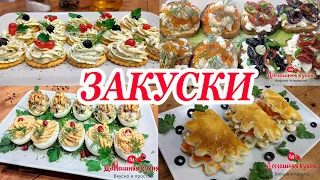 5 ПРОСТЫХ И ВКУСНЫХ ЗАКУСОК НА ПРАЗДНИЧНЫЙ СТОЛ!