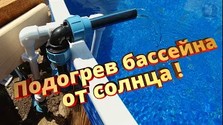 Подогрев бассейна от солнца !