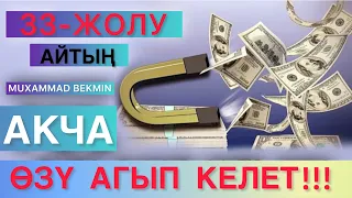 СИЗДИ БАЙ КЫЛА ТУРГАН ЗИКИР | МУХАММАД БЕКМИН.