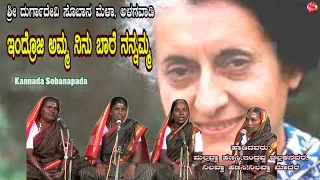 KANNADA | SOBANAPADA | INDROJI AMMA BAARE NAM AMMA | ALAGWADI DURGADEVI SOBANAMELA