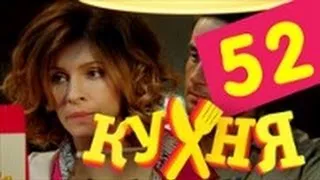 Кухня - 52 серия (3 сезон 12 серия) [HD]