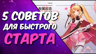 TOWER OF FANTASY - 5 СОВЕТОВ ДЛЯ ХОРОШЕГО СТАРТА!