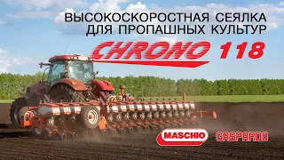 Высокоскоростная сеялка для пропашных культур Chrono 118 (Mistral)