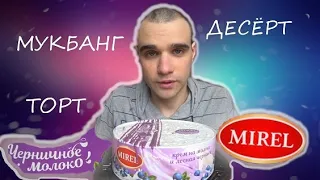 МУКБАНГ АСМР ТОРТ "ЧЕРНИЧНОЕ МОЛОКО" от MIREL / КОФЕ / СЛАДКИЙ МУКБАНГ/ОБЖОР/ EATING ASMR Mukbang