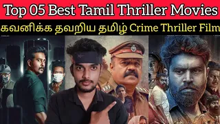 Top O5 Best Tamil Dubbed Crime Thrillers Movies | கவனிக்க தவறிய தமிழ் Thriller படங்கள்| CriticsMohan