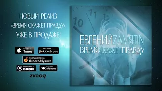 Евгений Замятин - Время скажет правду