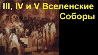 История Церкви. III, IV и V Вселенские Соборы