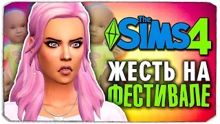 ЖЕСТЬ НА ФЕСТИВАЛЕ - The Sims 4 ЧЕЛЛЕНДЖ - 100 ДЕТЕЙ ◆