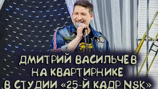 | ДМИТРИЙ ВАСИЛЬЧЕВ | ВЫСТУПЛЕНИЕ НА КВАРТИРНИКЕ | STUDIO 25 KADR NSK |