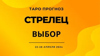 Стрелец! Выбор! 22-28 апреля 2024