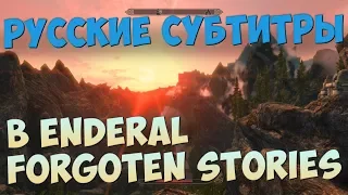 Enderal Forgotten Stories наконец на РУССКОМ (субтитры) [Enderal #1]