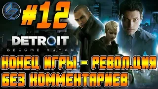 Финал Детройт Стать Человеком ➤ Часть 12 ➤ Прохождение На Русском Без комментариев ➤ Игрофильм