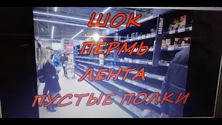 ШОК ПЕРМЬ ЛЕНТА ПУСТЫЕ ПОЛКИ