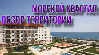 Альфа Сириус обзор территории Морского Квартала Сочи 🔥