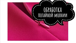 Потайная молния. Обработка пояса.