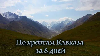 По хребтам Кавказа за 8 дней