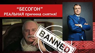 Запрещенный "Бесогон". За что, на самом деле, сняли с эфира передачу Михалкова?! При чем здесь Греф?