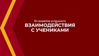 Онлайн курс обучения «Учитель школы» - 10 секретов успешного взаимодействия с учениками